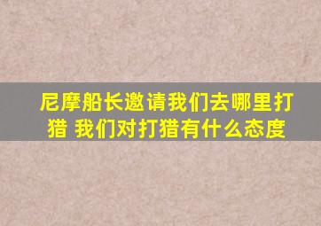 尼摩船长邀请我们去哪里打猎 我们对打猎有什么态度